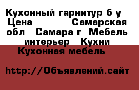 Кухонный гарнитур б/у › Цена ­ 3 000 - Самарская обл., Самара г. Мебель, интерьер » Кухни. Кухонная мебель   